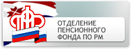 Официальный сайт Отделения Пенсионного фонда Российской Федерации по Республике Мордовия