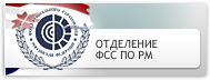 Региональное отделение фонда социального страхования Российской Федерации по Республике Мордовия