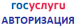 Госуслуги